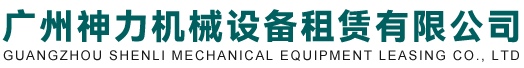 广州神力机械设备租赁有限公司